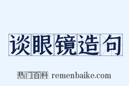 谈眼镜造句是什么意思的图片